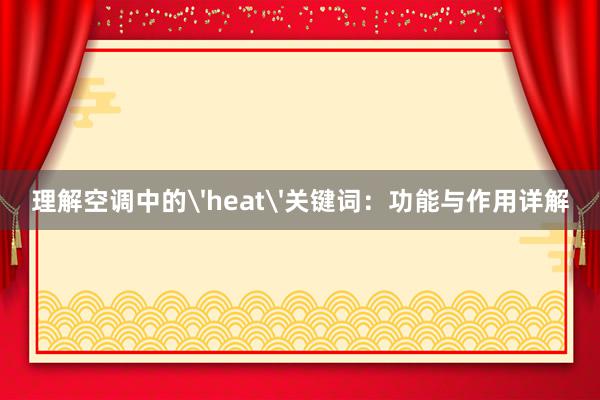 理解空调中的'heat'关键词：功能与作用详解