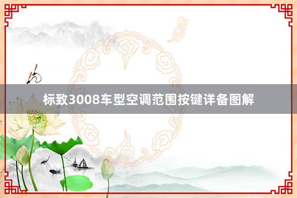 标致3008车型空调范围按键详备图解